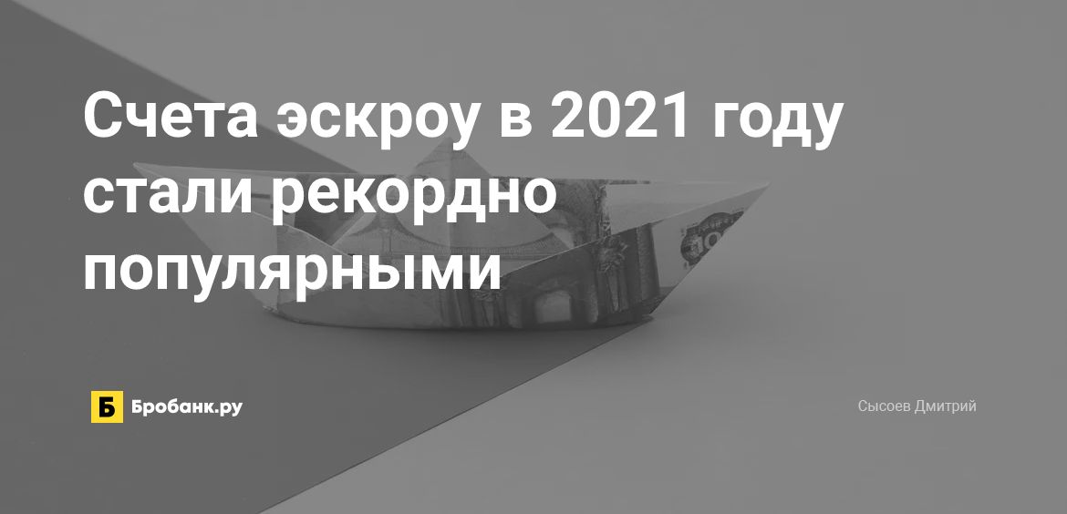 Счета эскроу в 2021 году стали рекордно популярными | Бробанк.ру