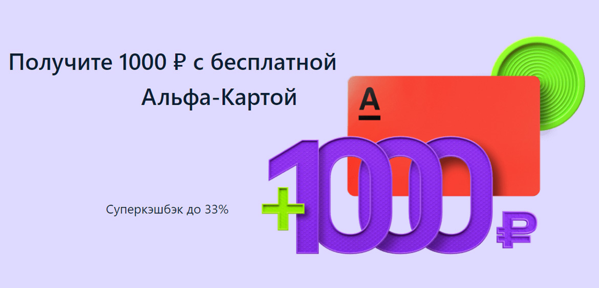 Альфа-Банк начислит 1000 рублей на Альфа-Карту