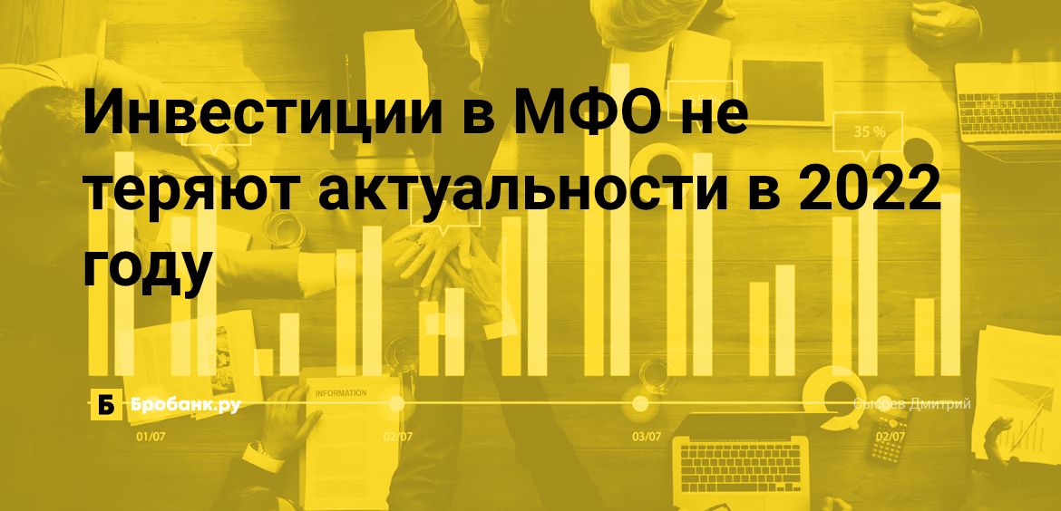 Инвестиции в МФО не теряют актуальности в 2022 году | Бробанк.ру
