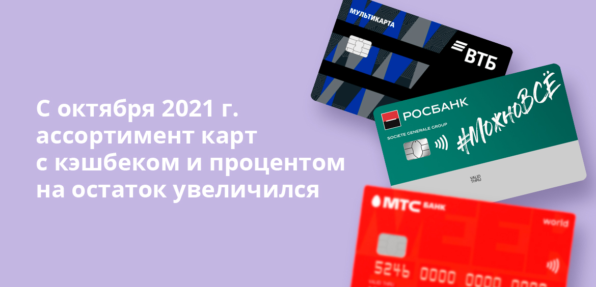 С октября 2021 г. ассортимент карт с кэшбеком и процентом на остаток увеличился