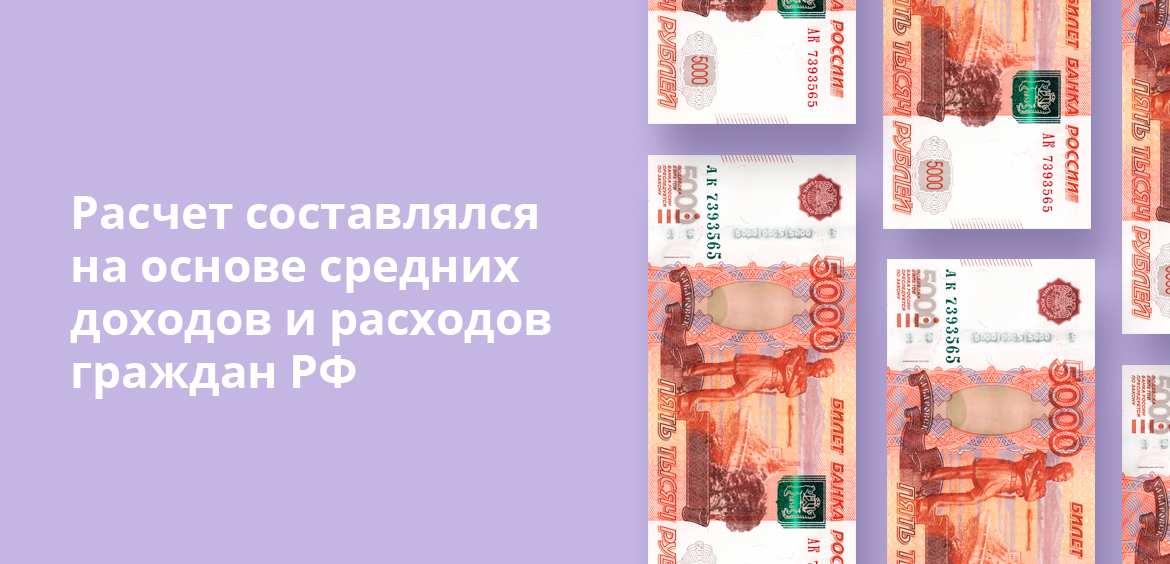 Расчет составлялся на основе средних доходов и расходов граждан РФ
