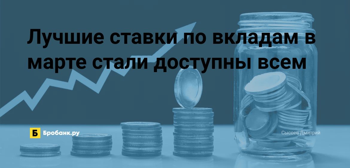 Лучшие ставки по вкладам в марте стали доступны всем | Бробанк.ру
