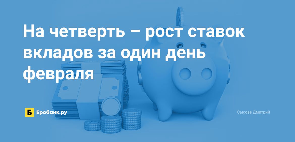 На четверть – рост ставок вкладов за один день февраля| Бробанк.ру