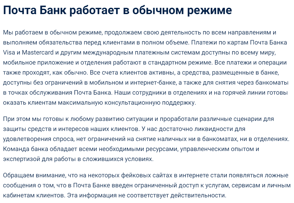 санкции почта банка