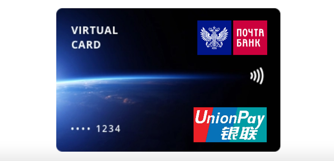 Почта Банк предлагает виртуальную карту UnionPay