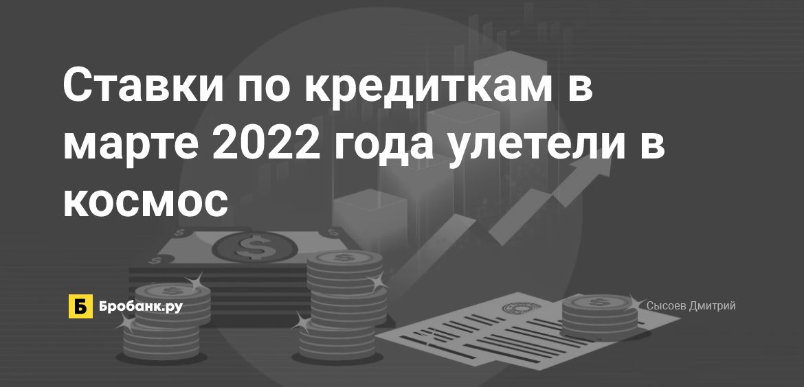 Ставки по кредиткам в марте 2022 года улетели в космос | Бробанк.ру