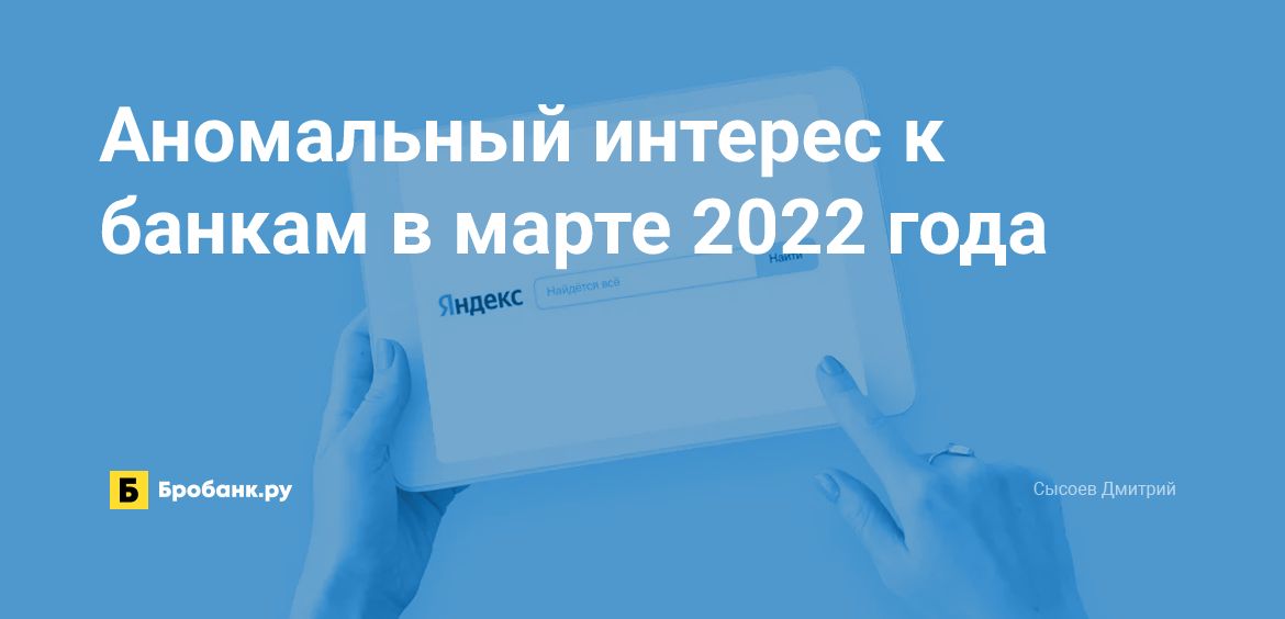 Аномальный интерес к банкам в марте 2022 года | Бробанк.ру
