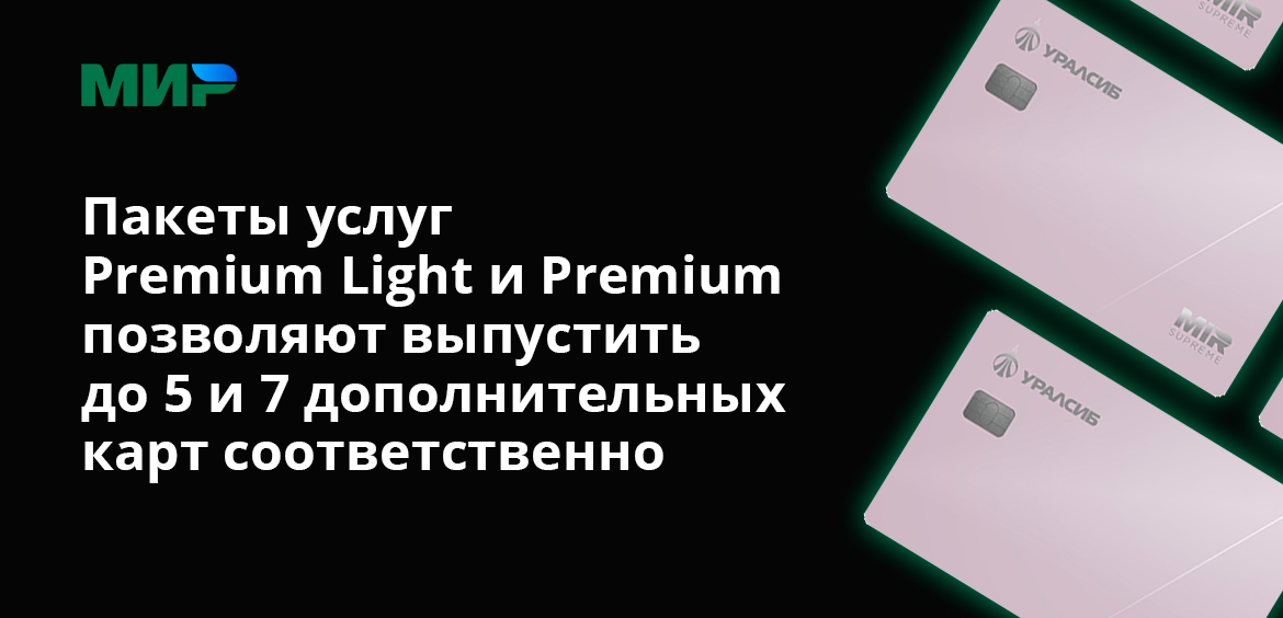 Пакеты услуг Premium Light и Premium позволяют выпустить до 5 и 7 дополнительных карт соответственно