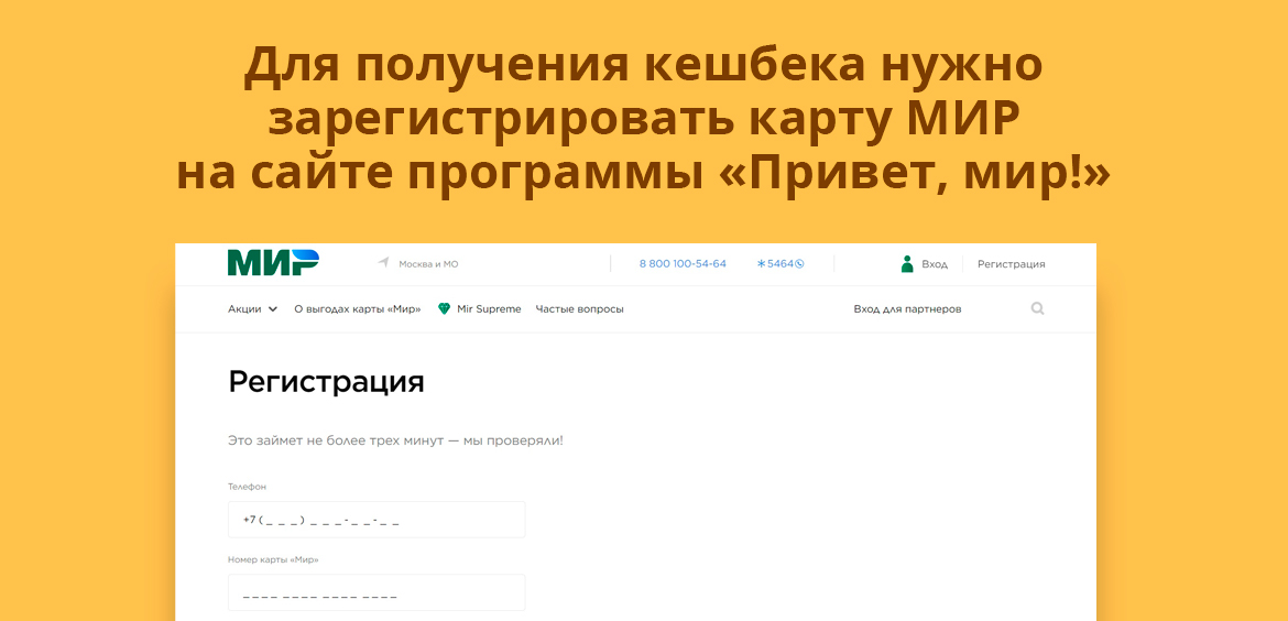 Для получения кешбека нужно зарегистрировать карту МИР на сайте программы Привет, мир!