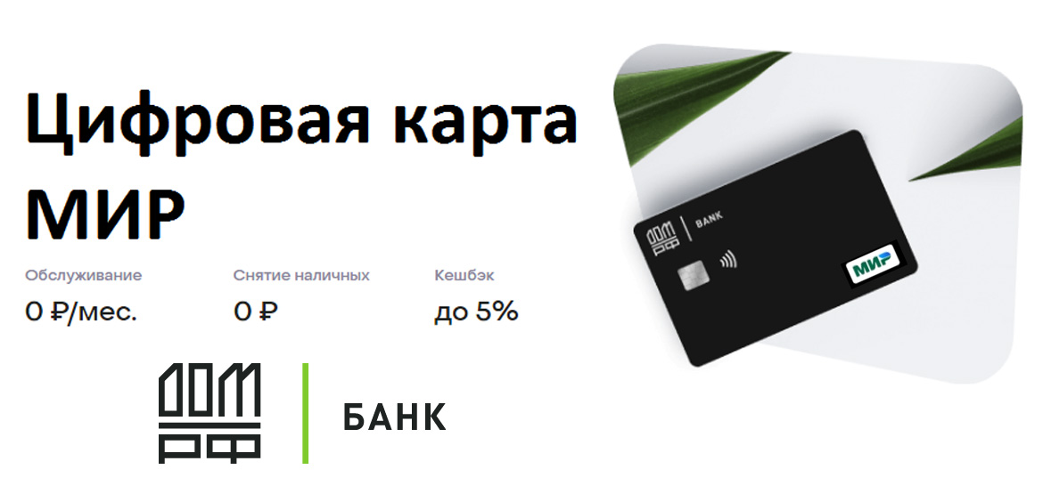 Банк ДОМ.РФ предлагает цифровые карты МИР