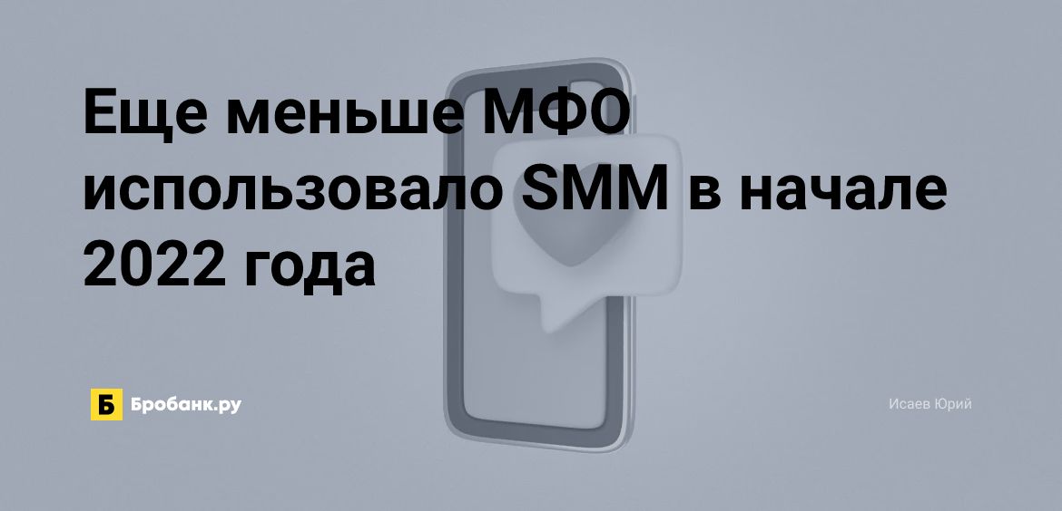 Еще меньше МФО использовало SMM в начале 2022 года | Бробанк.ру