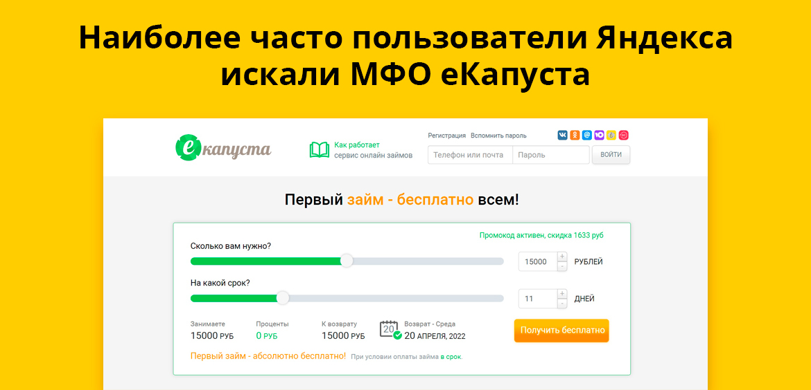 Наиболее часто пользователи Яндекса искали МФО еКапуста