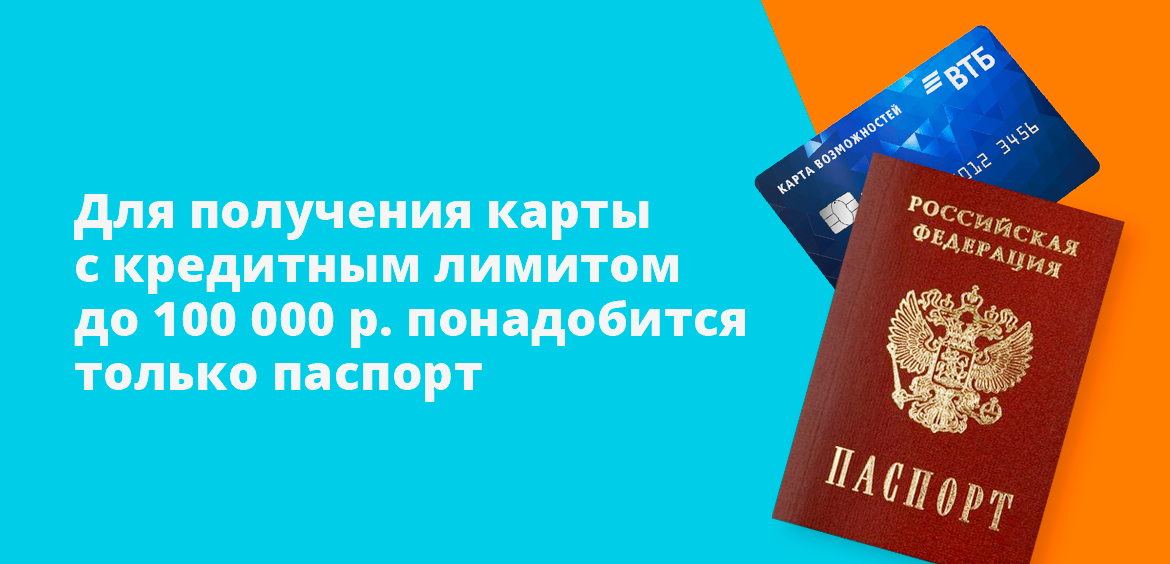 Для получения карты с кредитным лимитом до 100 000 р. понадобится только паспорт