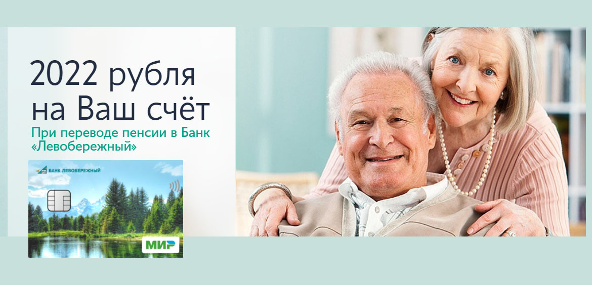 Банк Левобережный: получите 2022 рубля за перевод пенсии