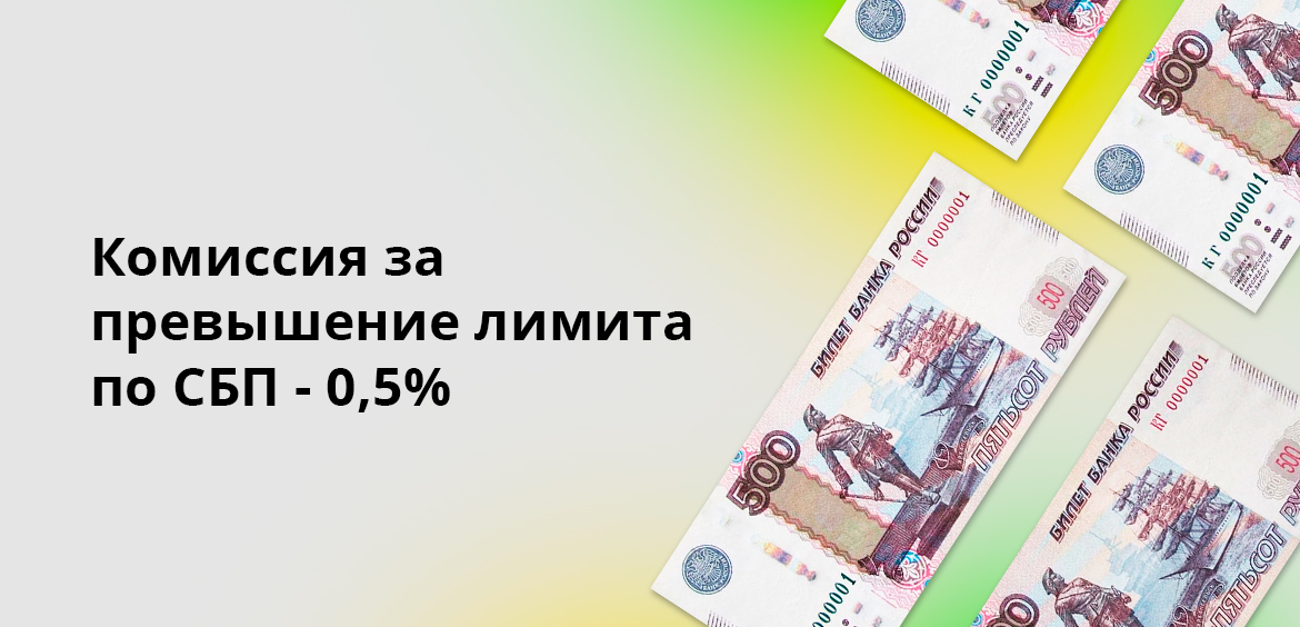 Комиссия за превышение лимита по СБП - 0,5%