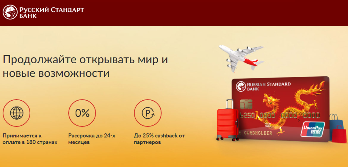 Банк Русский Стандарт представил кредитную карту UnionPay