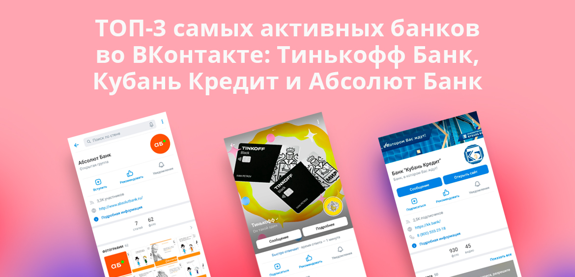 ТОП-3 самых активных банков во ВКонтакте: Тинькофф Банк, Кубань Кредит и Абсолют Банк