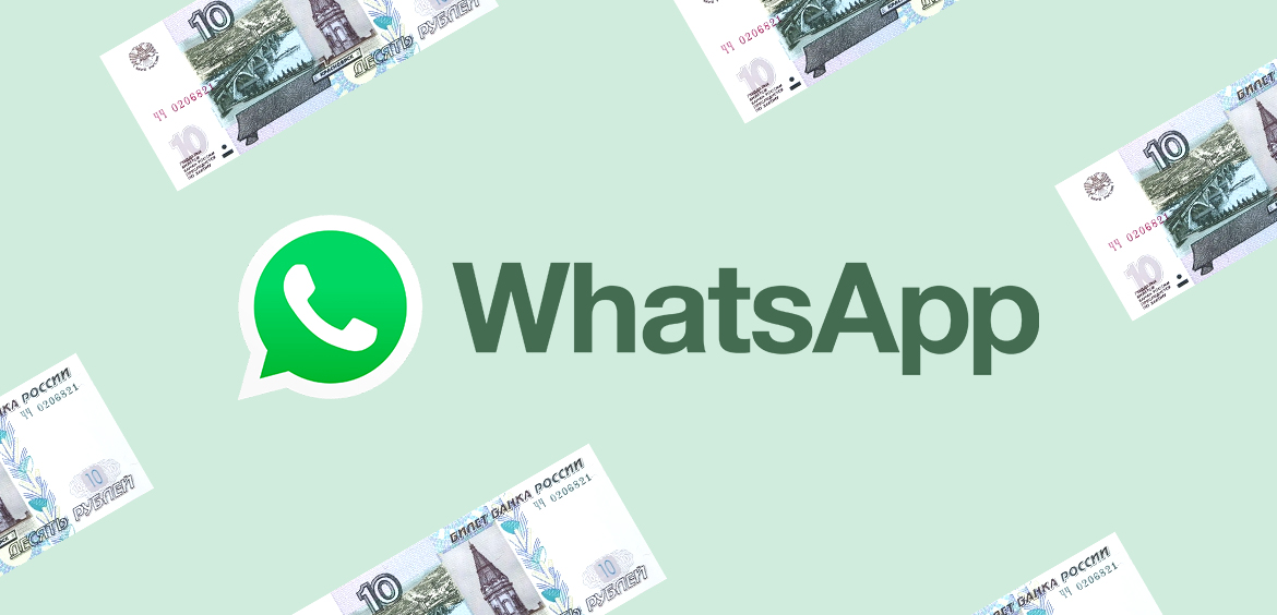 Списание средств в WhatsApp