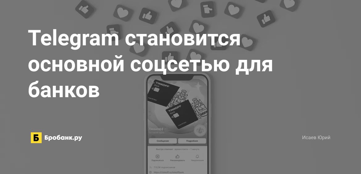 Telegram становится основной соцсетью для банков| Бробанк.ру