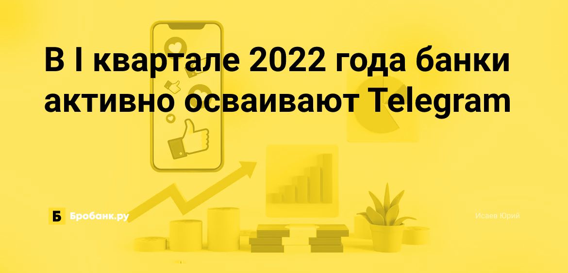 В I квартале 2022 года банки активно осваивают Telegram | Бробанк.ру