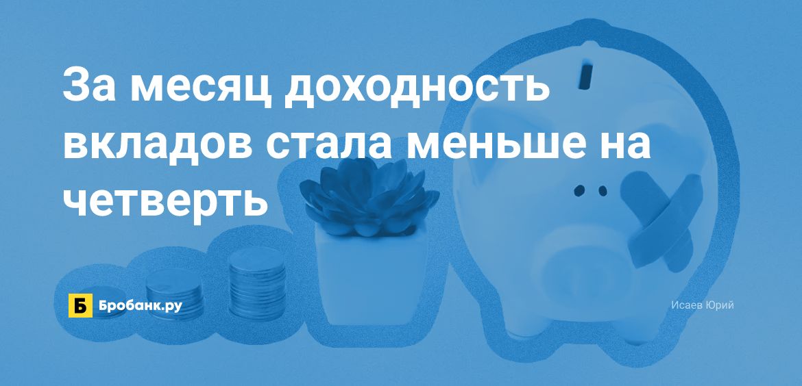 За месяц доходность вкладов стала меньше на четверть | Бробанк.ру