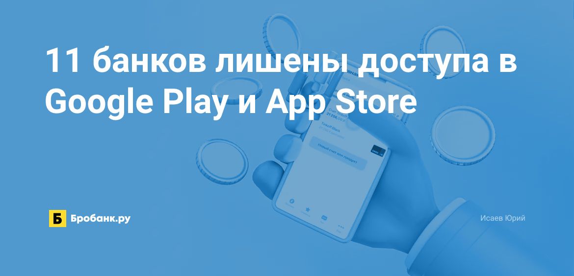 11 банков лишены доступа в Google Play и App Store | Бробанк.ру