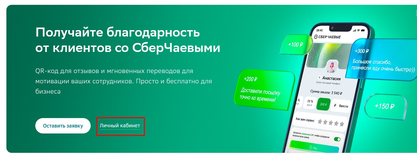 Личный кабинет сервиса «Сбер-Чаевые»