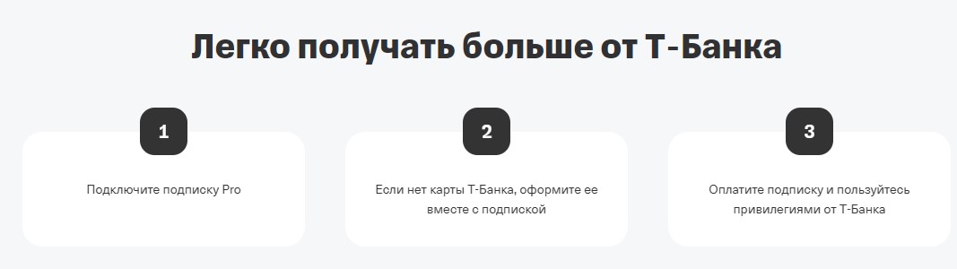 Подключение подписки Т-Про. Источник — сайт Т-Банка