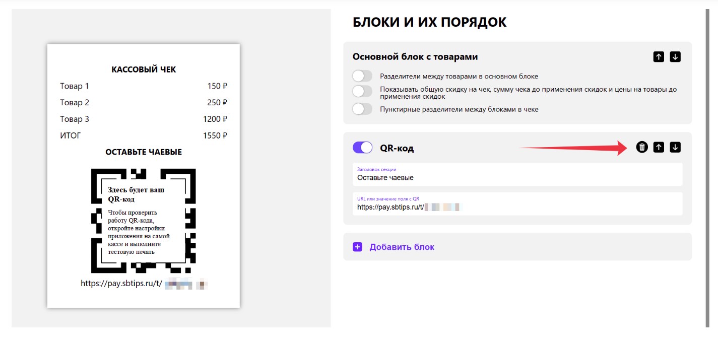 Настройка чека в СберЧаевые