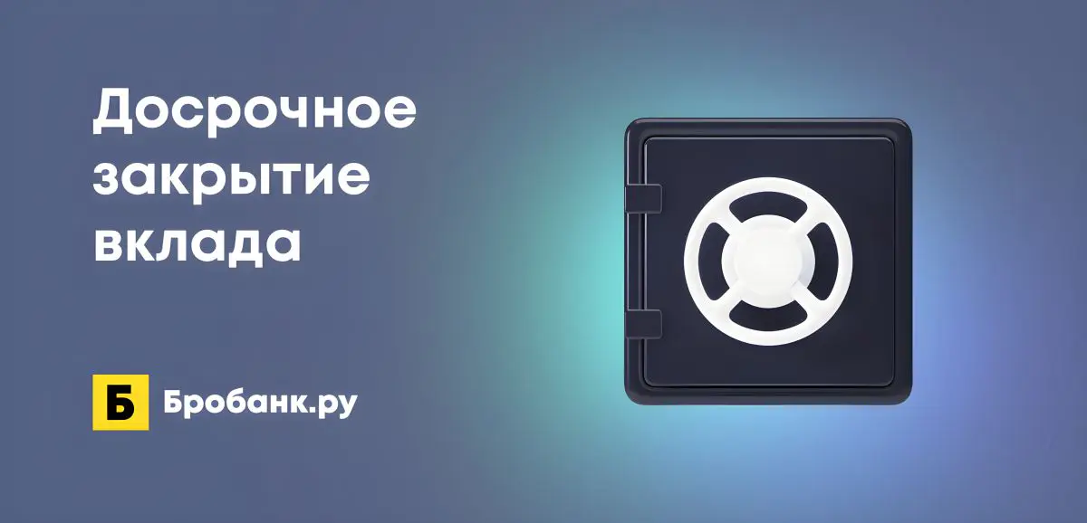 Как закрыть депозит втб онлайн