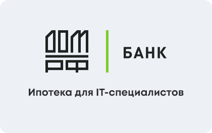 Ипотека для IT-специалистов ДОМ.РФ