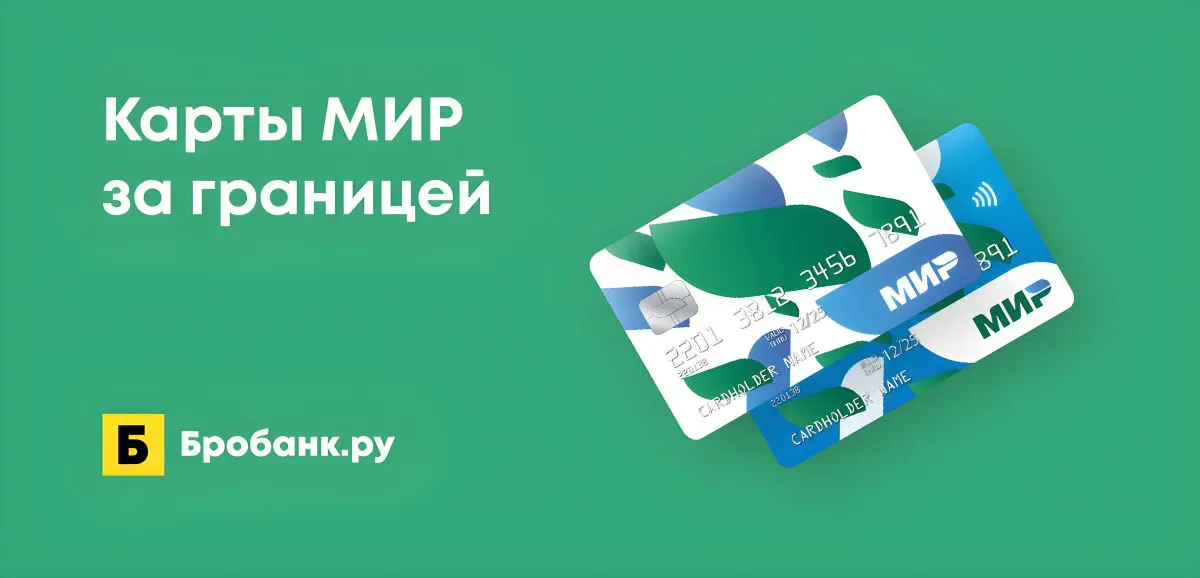 Дебетовые карты мир с доставкой. Где работает карта мир. В каких странах работает карта мир. Какие карты мир работают за границей. Ли карта.