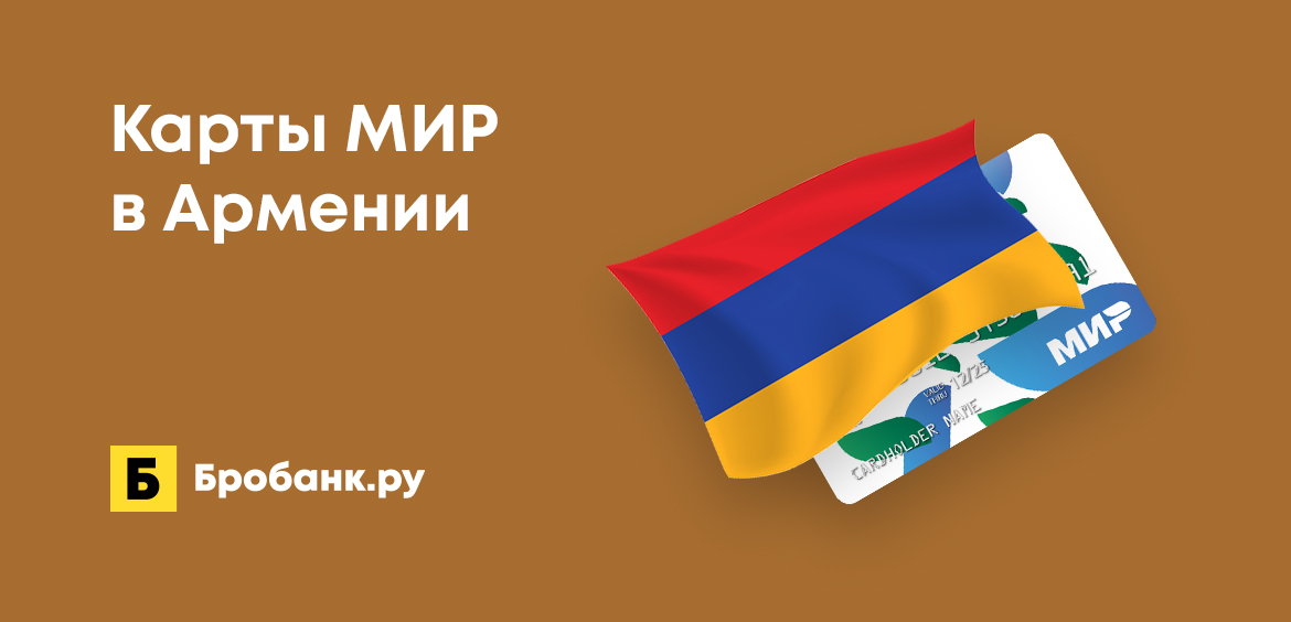 Работают ли карты МИР в Армении