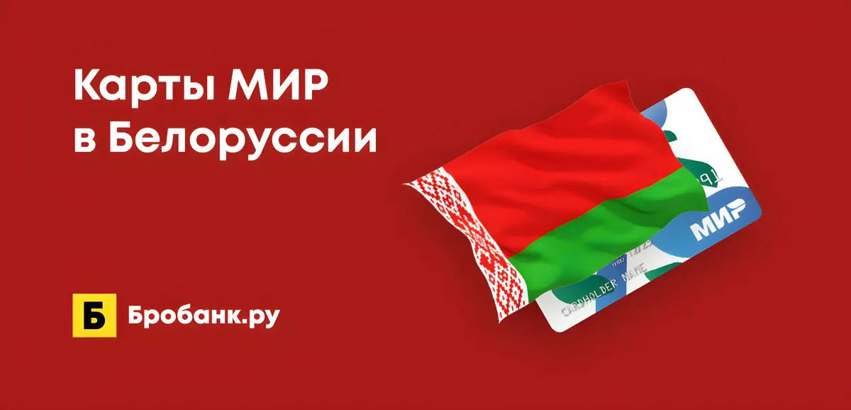 Карты мир в белоруссии 2025 работают ли. Карты мир в белоруссии 2025 работают ли