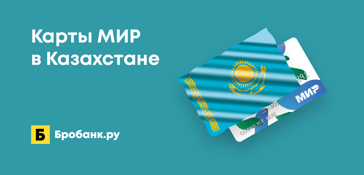 Работают ли карты МИР в Казахстане