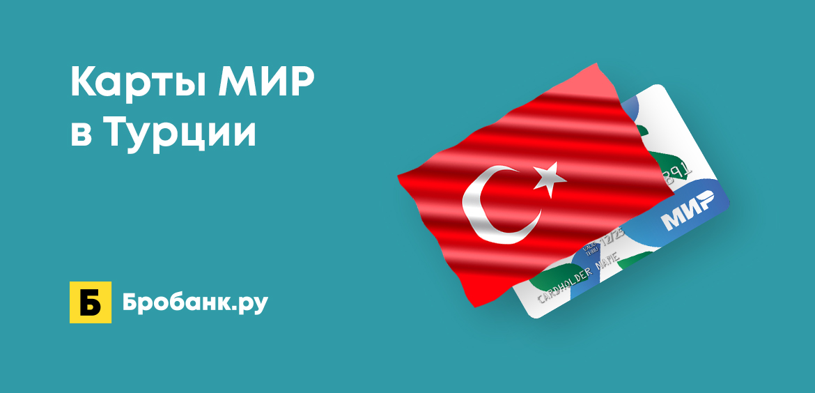 Работают ли карты МИР в Турции