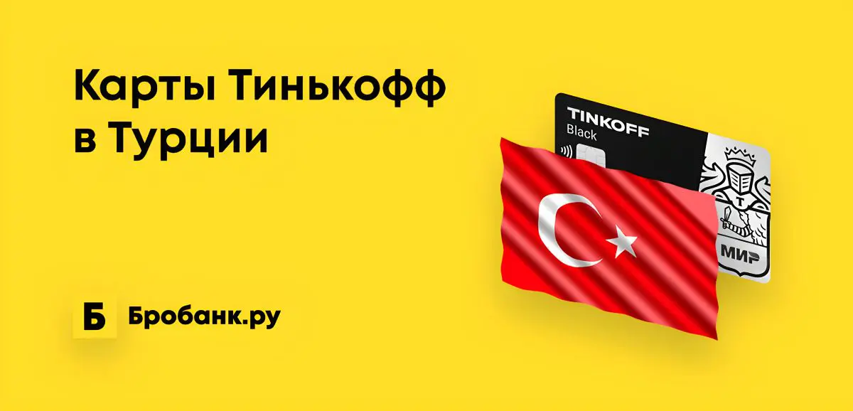 Тинькофф мир в турция. Мультивалютная карта тинькофф. Unionpay в турции. Тинькофф мир в турция. Девочка с короной тинькофф.