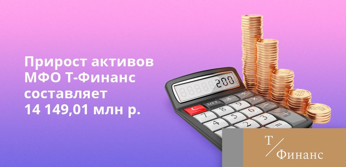 Прирост активов МФО Т-Финанс составляет 14 149,01 млн рублей