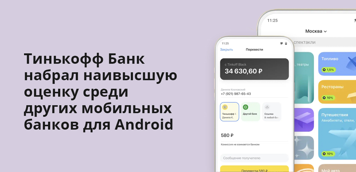 Тинькофф Банк набрал наивысшую оценку среди других мобильных банков для Android