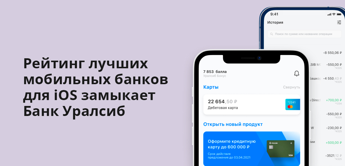 Рейтинг лучшие мобильных банков для iOS замыкает Банк Уралсиб