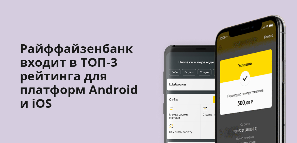 Райффайзенбанк входит в ТОП-3 рейтинга для платформ Android и iOS