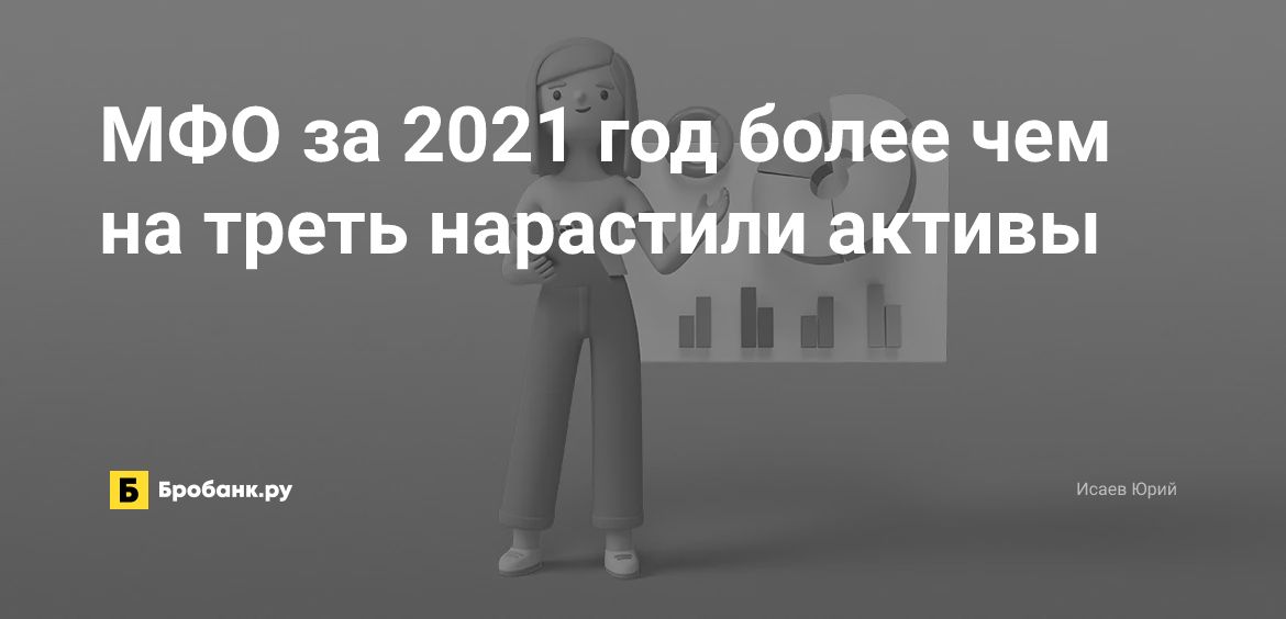 МФО за 2021 год более чем на треть нарастили активы | Бробанк.ру