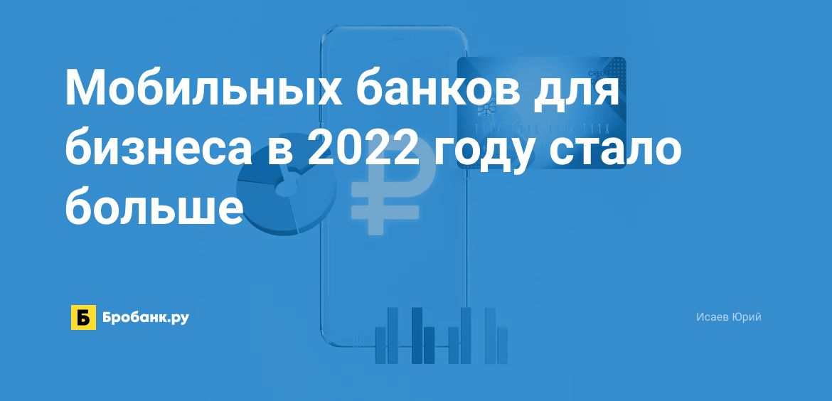 Мобильных банков для бизнеса в 2022 году стало больше | Бробанк.ру