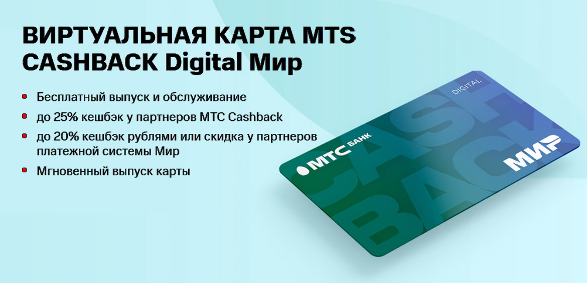 МТС Банк предложил виртуальную карту МИР с кешбэком
