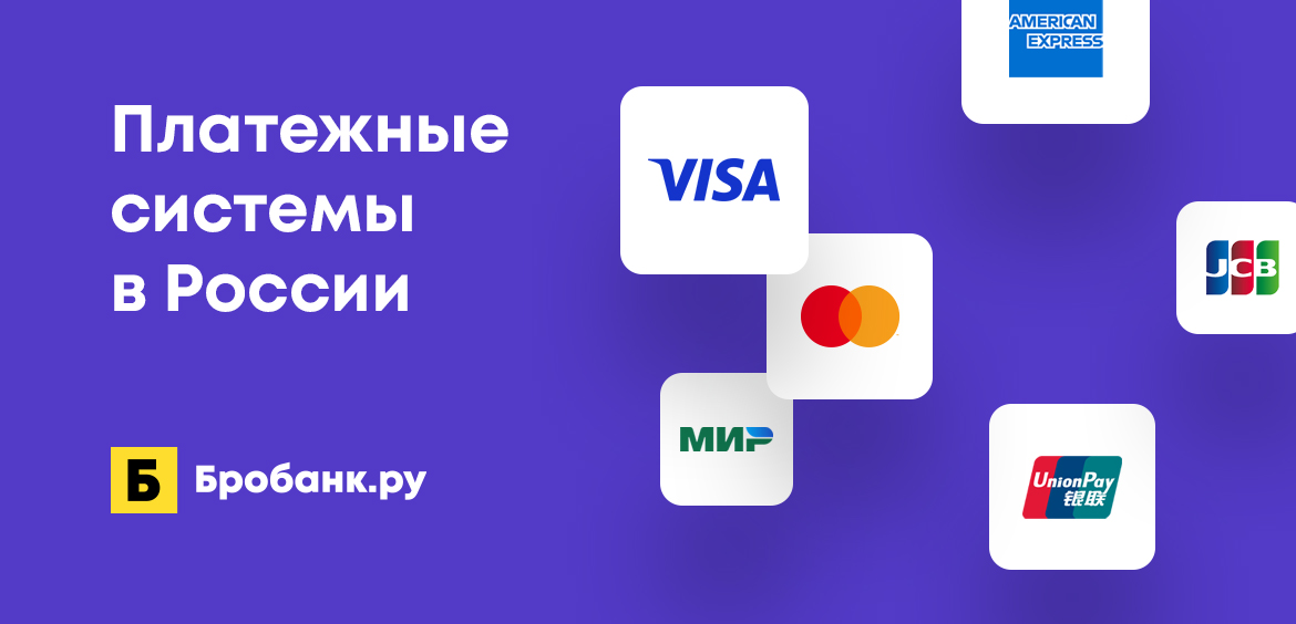 Платежные системы в России