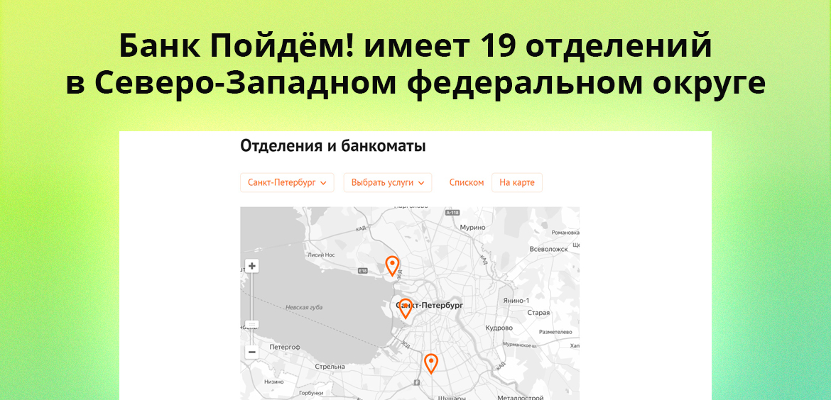 Банк Пойдём! имеет 19 отделений в Северо-Западном федеральном округе