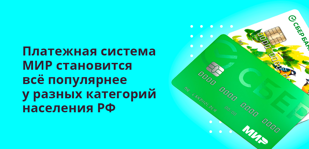 Платежная система МИР становится всё популярнее у разных категорий населения РФ