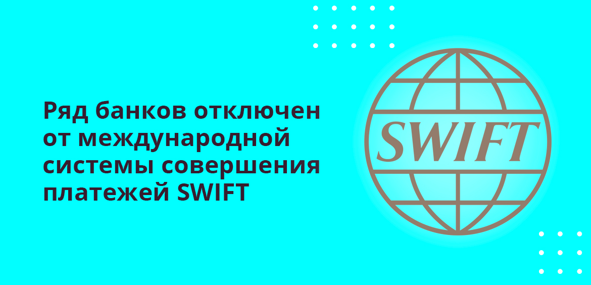Ряд банков отключен от международной системы совершения платежей SWIFT