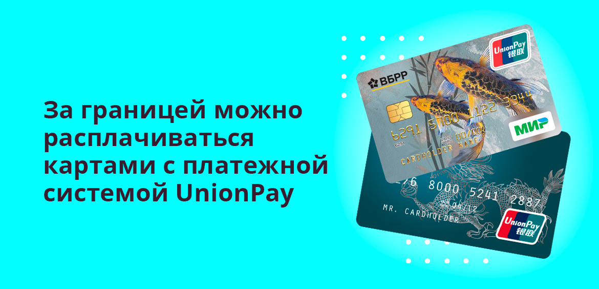 За границей можно расплачиваться картами с платежной системой UnionPay