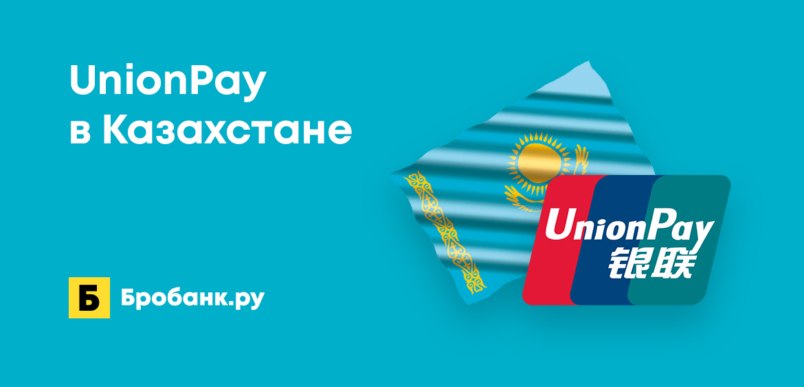 Как работает UnionPay в Казахстане